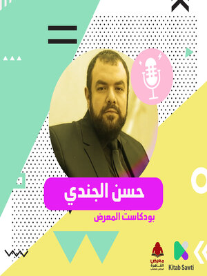 cover image of لقاء مع الروائي حسن الجندي
